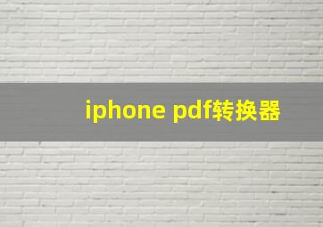 iphone pdf转换器